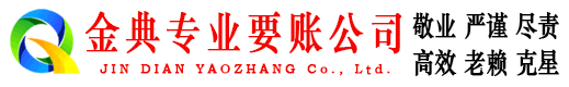南溪金典讨账公司